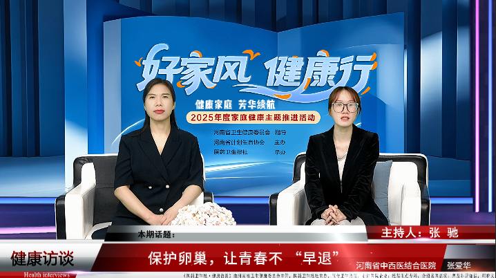 【好家风 健康行】张爱华：保护卵巢，让青春不 “早退”