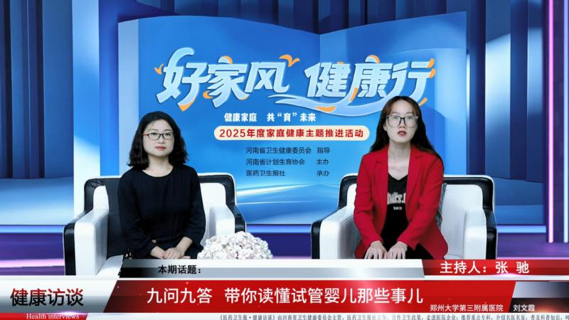 【好家风 健康行】刘文霞：九问九答 带你读懂试管婴儿那些事儿