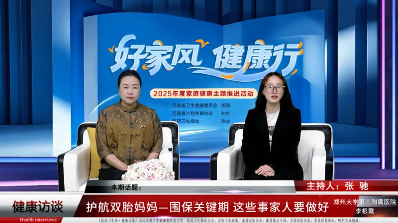 【好家风 健康行】李根霞：护航双胎妈妈——围保关键期，这些事家人要做好