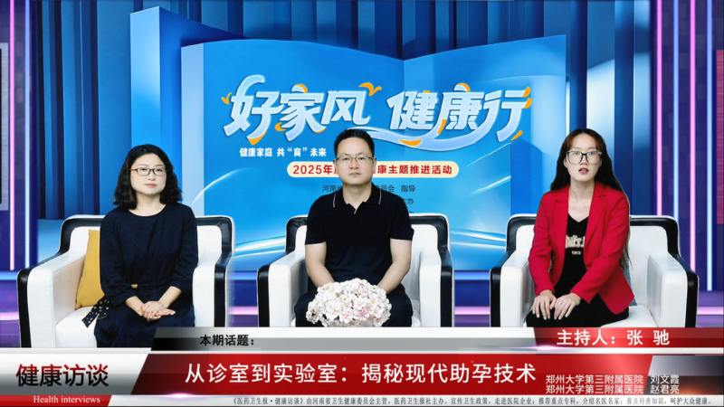 【好家风 健康行】刘文霞 赵君亮：从诊室到实验室 揭秘现代助孕技术