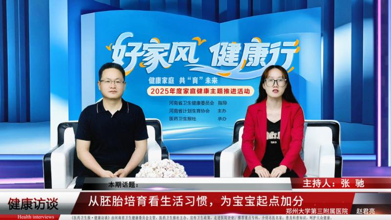 【好家风 健康行】赵君亮：从胚胎培育看生活习惯，告诉你如何为宝宝起点加分