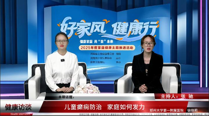 【好家风 健康行】徐晓莉：儿童癫痫防治，家庭如何发力