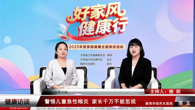 【好家风 健康行】侯玉：警惕儿童急性喉炎 家长千万不能忽视