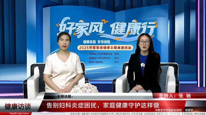 【好家风 健康行】张爱华：告别妇科炎症困扰，家庭健康守护这样做